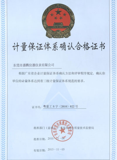 計量標準合格認證